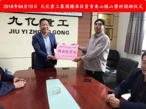 九億集團“精準扶貧”，傳播正能量